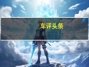 车评头条：首试江淮瑞风S2：年轻的小伙伴看过来