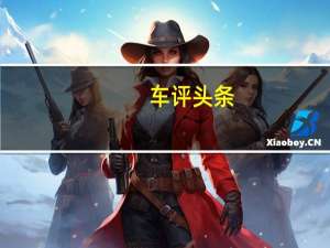 车评头条：首试长安福特福睿斯：这次我们试的是AT！