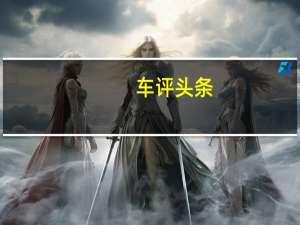 车评头条：马自达的G矢量控制技术一直保持着悬架和转向的改进