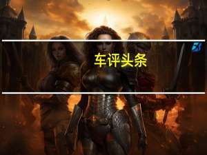 车评头条：马自达荣登澳大利亚JD Power客户满意度研究