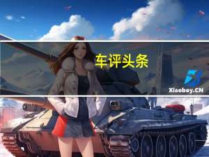 车评头条：马自达首家加入eFuel联盟的OEM