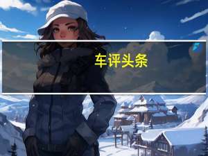 车评头条：马蒂 麦克弗莱和布朗博士为丰田的新Mirai重聚