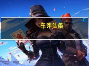 车评头条：驭驾西行揽风光 越野试驾沃尔沃XC90 T6