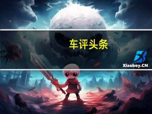 车评头条：驾趣横生的大块头 试驾路虎揽胜运动版