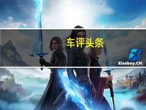 车评头条：驾驶感全面升级 试驾新款荣威RX5 PLUS