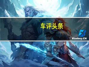 车评头条：驾驶感受超预期 测试2020款广汽传祺GS5