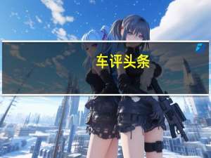 车评头条：驾驶者之车 保时捷718 Cayman T试驾体验