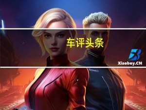 车评头条：驾驶质感全面升级 试驾体验哪吒U Pro