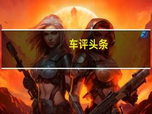 车评头条：高尔夫在欧洲NCAP安全测试中获得五颗星