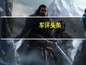 车评头条：高峰时间铁路旅行的成本比同等水平的汽车高出13倍