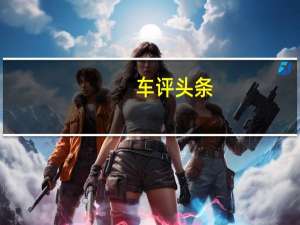 车评头条：高效称职 凯美瑞·骏瑞 2.0S凌动版测试