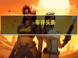 车评头条：高端电动车新势力 试驾ARCFOX极狐αT