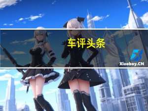 车评头条：高速公路燃料零售商拒绝按照他所建议的方式公开提供其实时价格数据