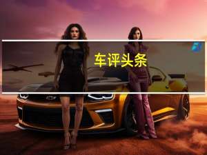 车评头条：魅力的延伸 试驾2020款奥迪Q3轿跑45 TFSI