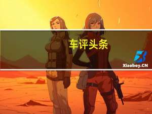 车评头条：黄袍加身 试驾测评法拉利458 Italia