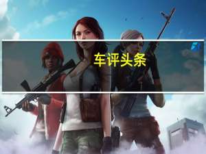 车评头条：1 分钟时间决定特斯拉这趟上海前往合肥的旅程