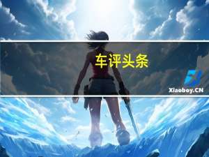 车评头条： 1月中国汽车产销分别完成236.5万辆和236.7万辆