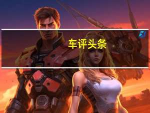 车评头条：1.3T动力挺给力 网易汽车试驾吉利新帝豪