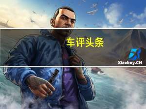 车评头条：1.4T放在小型SUV上试驾：一汽-大众探影