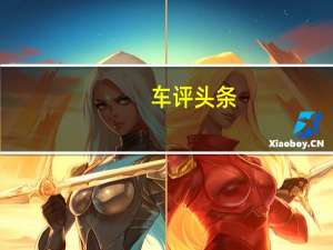 车评头条：1.5L的油耗3.0L的动力 试雅阁2.0L混动版