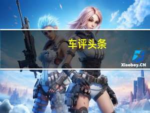车评头条：1.5T+CVT全新SUV不到10万 试完告诉你值不值
