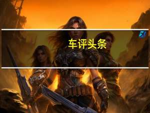 车评头条：1.5T 8AT 大空间中型国产SUV 开起来够爽吗