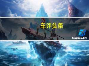 车评头条：10万元级别绕不开这台MPV 试驾新款宋MAX