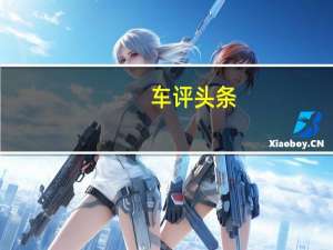 车评头条：10万块就能买到的“小君威”英朗1.3T怎么样