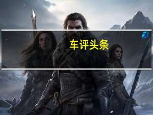 车评头条：125DukeABS由124.7cc单缸液冷喷油发动机提供动力