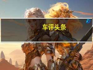 车评头条：13万就能买“满配”MPV 汉腾V7你看怎么样