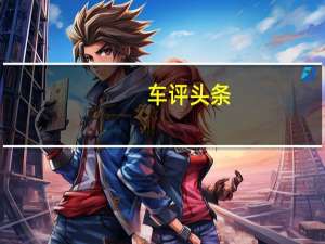 车评头条：14英寸大屏吸睛 上汽MAXUS D60还有啥特点