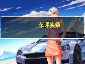 车评头条：15万级别的国产SUV 试驾奇瑞全新瑞虎8