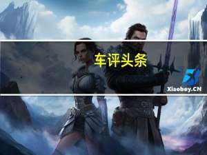 车评头条：15万级SUV应该怎么选 开完新传祺GS5我懂了
