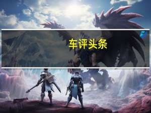 车评头条：17万买SUV它最值得入手！ 试驾名爵HS两驱版