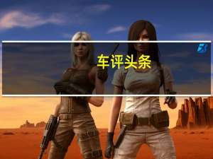 车评头条：1966年福特野马的中置发动机原型是真实的 比马赫2实验性早