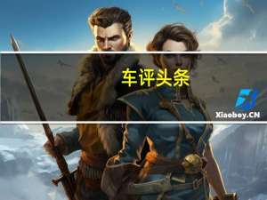 车评头条：1M与M3之间的选择 试驾全新宝马M135i