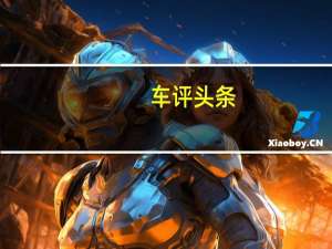 车评头条：2.0T黑科技发动机有啥魔力 测英菲尼迪新QX50