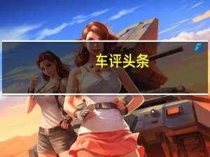 车评头条：20万考虑买纯电动SUV 这款哪吒U是不是挺值