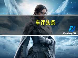 车评头条：2016款凯迪拉克XT5舒适性测试报告