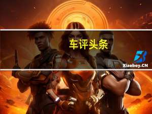 车评头条：2017款东风标致4008新车商品性评价