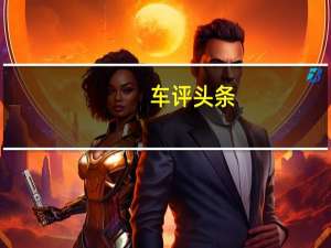 车评头条：2017款北汽幻速S6 CVT之大漠实测