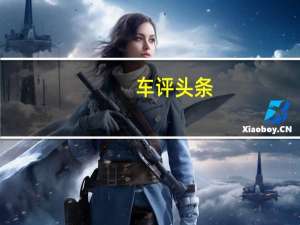 车评头条：2017款奔驰C200L新车商品性评价