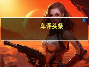 车评头条：2018东风风神足金联赛风神通通顺队获得北京站冠军