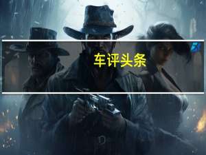 车评头条：2018年是新能源汽车销量持续攀升的一年