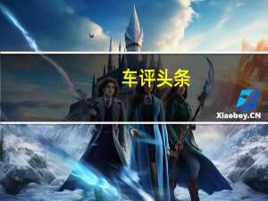 车评头条： 2019年日产LEAF现已在澳大利亚发售