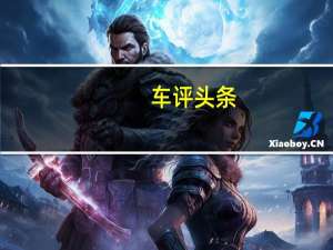 车评头条：2019款奔腾T77日常实用性测试报告