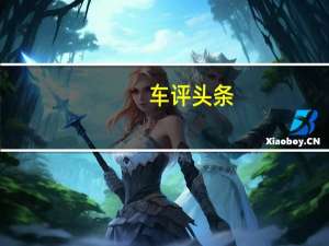 车评头条：2019款比亚迪e1日常实用性测试报告