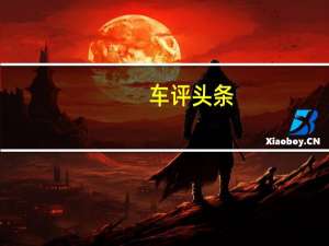 车评头条：2019款BEIJING-EU7日常实用性测试报告
