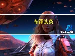 车评头条：2020年新款标致eBoxer电动货车抵达211英里范围