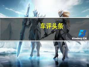 车评头条：2020年现代索纳塔混合动力车增加了太阳能车顶
